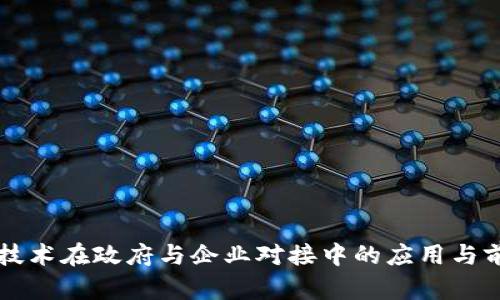 区块链技术在政府与企业对接中的应用与前景分析