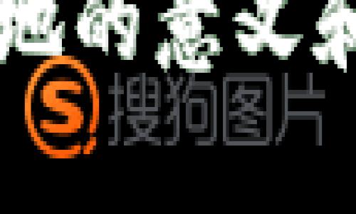 区块链落地的意义和影响解析