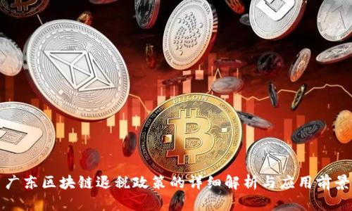 广东区块链退税政策的详细解析与应用前景