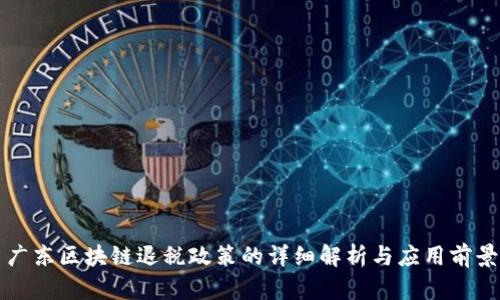 广东区块链退税政策的详细解析与应用前景