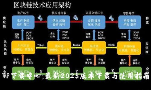 TP下载中心:最新2025版本下载与使用指南