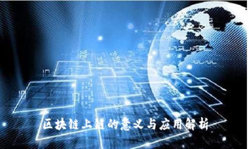 区块链上链的意义与应用解析