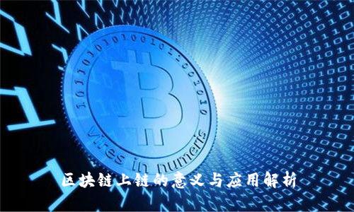 区块链上链的意义与应用解析