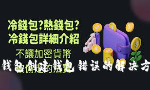 TP钱包创建钱包错误的解决方法