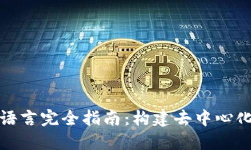 区块链编程语言完全指南:构建去中心化应用的关键
