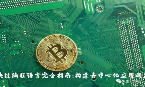 区块链编程语言完全指南:构建去中心化应用的关键