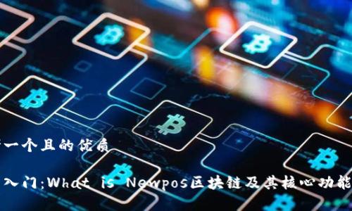 思考一个且的优质
新手入门:What is Newpos区块链及其核心功能解析