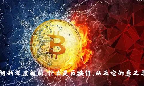 区块链的深度解析:什么是区块链,以及它的意义与应用
