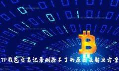 TP钱包交易记录删除不了的