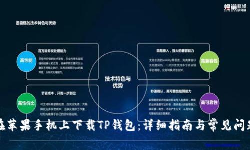 如何在苹果手机上下载TP钱包:详细指南与常见问题解答