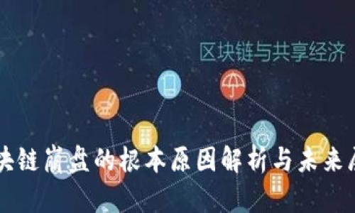 区块链崩盘的根本原因解析与未来展望