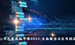 tp钱包最新版下载2023：全