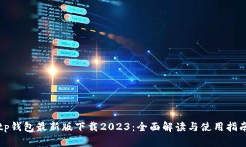 tp钱包最新版下载2023:全面解读与使用指南