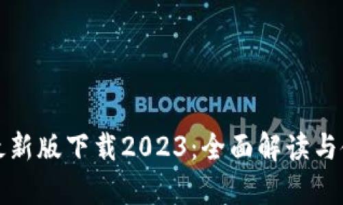 tp钱包最新版下载2023:全面解读与使用指南