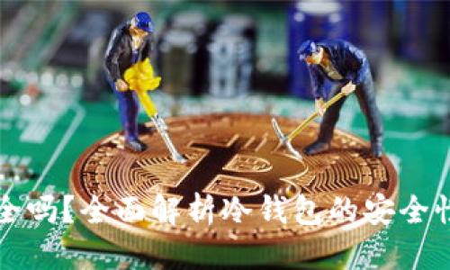 优质
TP冷钱包安全吗?全面解析冷钱包的安全性及使用指南