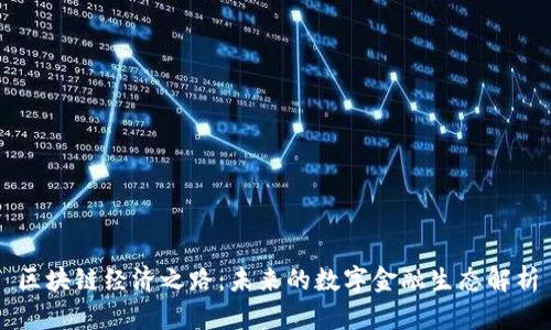 区块链经济之路:未来的数字金融生态解析