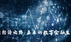 区块链经济之路：未来的