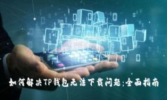 如何解决TP钱包无法下载问