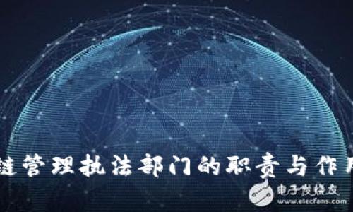 区块链管理执法部门的职责与作用解析