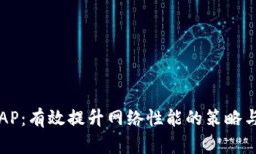 TP的AP:有效提升网络性能的策略与实践