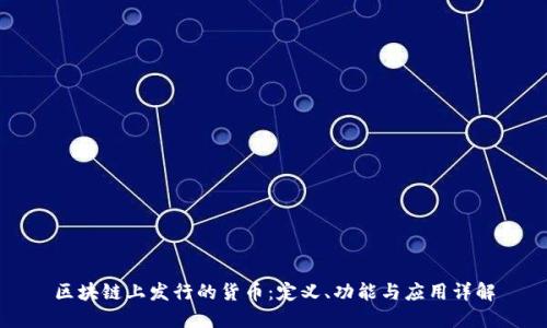 区块链上发行的货币:定义、功能与应用详解