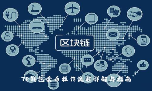 TP钱包卖币操作流程详解与指南