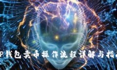 TP钱包卖币操作流程详解与