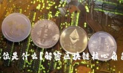区块链C位是什么？解密区