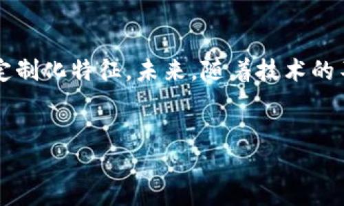 区块链蓝链是什么概念
区块链(Blockchain)技术近年来在金融、供应链、投票等多个领域引起广泛关注。作为区块链的一种衍生概念,蓝链(Blue Chain)通常是在某些特定上下文中使用的术语。尽管“蓝链”并不是一个在主流区块链讨论中普遍认知的名词,但可以通过不同的视角进行探讨。
蓝链的定义和特点
在讨论蓝链之前,有必要先简单回顾区块链技术的基本概念。区块链是一种去中心化的分布式账本技术,通过一系列加密算法确保数据的安全和可靠。它的核心特性包括透明性、可追溯性和不可篡改性。
而蓝链,作为一种新兴的概念,可能参考的是某种特定用途的区块链网络。例如,它可能用于表明一种“安全的、可长期维护”的智能合约平台,强调了在安全性和可扩展性方面的优越性。或者在某些行业应用中,蓝链可能指的是为了特定目标而开发的区块链网络,其主要特点可能是高效、低成本和符合行业标准。
蓝链的应用场景
区块链技术可广泛应用于众多领域,如金融、医疗、供应链等。而蓝链的应用可能更加专注于某些特定领域。例如,在供应链管理中,蓝链可以通过实时记录每一环节的数据,让整个链条的透明度提高,从而增强信任度。这种透明性可以降低欺诈风险,增加参与者间的信任。
在金融领域,蓝链可用于跨境支付和清算等业务。它能够加速传统银行间的交易,不再依赖于第三方,从而大幅度减少成本。同时,蓝链也能为小型企业提供融资机会,通过去中心化的机制让他们更易获得资本支持。
蓝链与其他区块链的区别
区块链技术中的不同项目往往具有不同的设计理念和应用场景。蓝链与其他类型的区块链相比,可能更注重某一特定细分市场的应用,例如它可能采用了新的共识算法、智能合约标准或隐私保护技术等。
另一个显著的区别是,蓝链可能更注重法规合规性。许多企业在采用区块链技术时,会面临法律和监管的挑战,因此蓝链的设计中可能更加注意这些问题,以便更好地满足合规需求。
未来发展趋势
蓝链的未来发展可能会与当前技术演进的趋势相结合。一方面,随着更多企业和机构开始认可区块链技术的潜力,蓝链将有机会在更广泛的应用场景中发挥作用。另一方面,伴随技术的不断成熟,蓝链可能也会将重点转向隐私保护和制度设计,以便更好地解决实际应用中的问题。
此外,随着社会对数据隐私和安全的关注增强,蓝链的隐私保护机制可能会成为竞争的关键。因此,如何在保证安全和合规的前提下,提供灵活的解决方案,将是蓝链发展过程中需要重点考虑的问题。
总结
综上所述,所谓的区块链蓝链虽然不是一个在所有场合都普遍被接受的概念,但它从某种角度反映了区块链技术在行业应用中的多样性与定制化特征。未来,随着技术的不断发展,蓝链可能会成长为一个能够在更广泛领域取得应用的重要角色。
区块链蓝链深度解析:概念、应用与未来