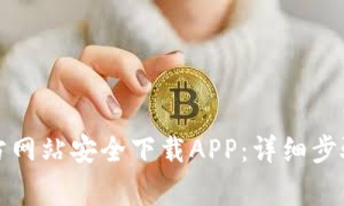 如何从TP官方网站安全下载APP:详细步骤与注意事项