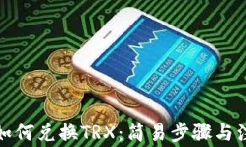 tp钱包如何兑换TRX:简易步骤与注意事项