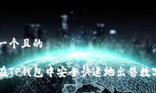 思考一个且的

如何在TP钱包中安全快速地出售数字货币