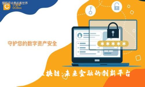 美联宝区块链:未来金融的创新平台