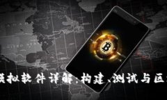 区块链模拟软件详解：构