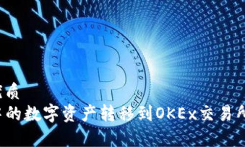 思考一个且的优质
如何将TP钱包中的数字资产转移到OKEx交易所?详细步骤解析