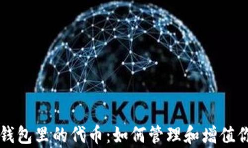 深入解析TP钱包里的代币:如何管理和增值你的数字资产