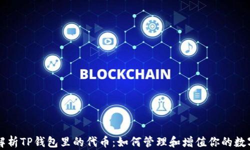 深入解析TP钱包里的代币:如何管理和增值你的数字资产
