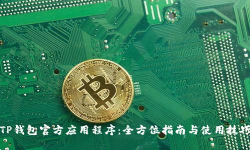 TP钱包官方应用程序:全方位指南与使用技巧