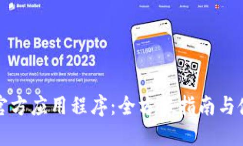 TP钱包官方应用程序:全方位指南与使用技巧