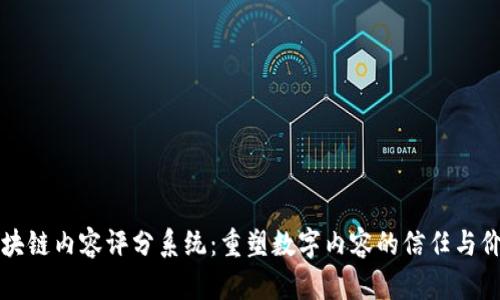 区块链内容评分系统:重塑数字内容的信任与价值