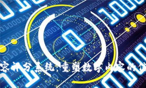 区块链内容评分系统:重塑数字内容的信任与价值