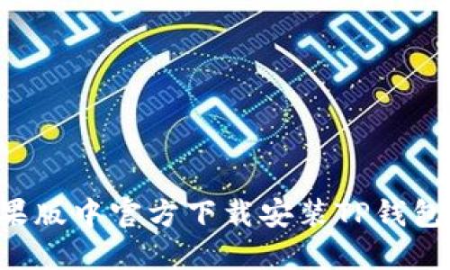 如何在苹果版中官方下载安装TP钱包:详细指南