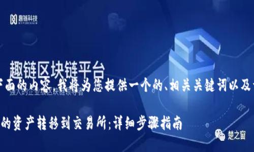 当然可以！请看下面的内容，我将为您提供一个的、相关关键词以及详细的问题解析。

如何将TP钱包中的资产转移到交易所：详细步骤指南