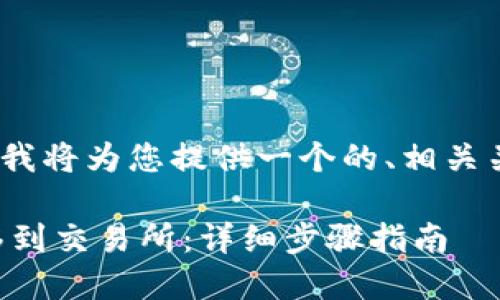 当然可以！请看下面的内容，我将为您提供一个的、相关关键词以及详细的问题解析。

如何将TP钱包中的资产转移到交易所：详细步骤指南