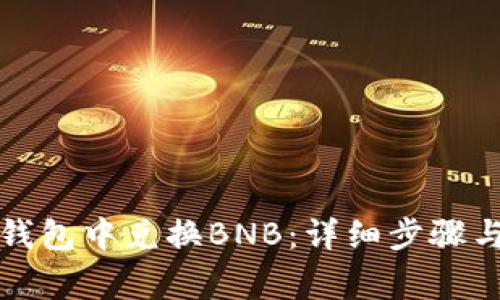 如何在TP钱包中兑换BNB:详细步骤与注意事项