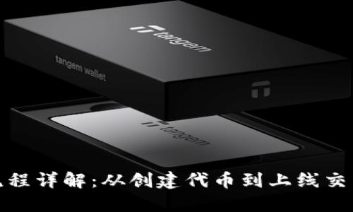 TP钱包发币流程详解:从创建代币到上线交易所的全攻略