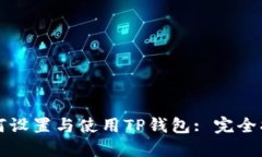 如何设置与使用TP钱包: 完