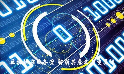 区块链应用备案:解析其意义与重要性