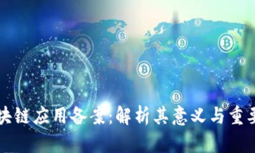 区块链应用备案:解析其意义与重要性