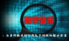 : 交易所提币到TP钱包不到